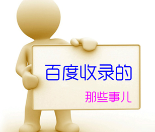 影响网站收录不佳的因素